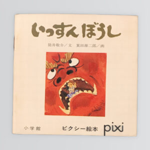 いっすんぼうし　ピクシー絵本６９