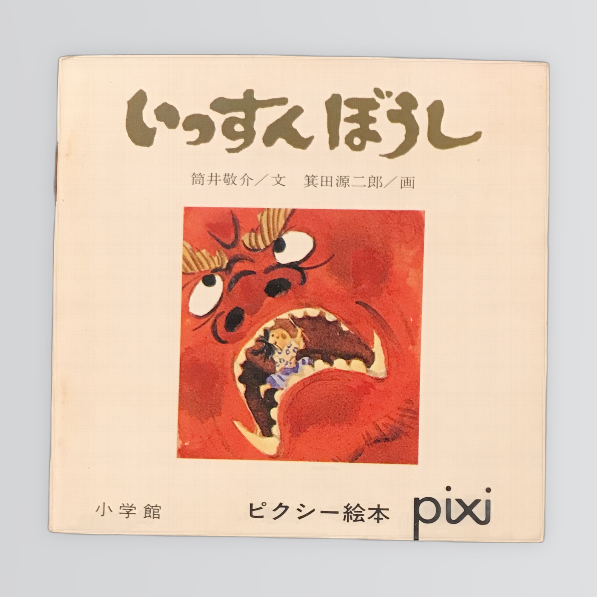 いっすんぼうし ピクシー絵本69