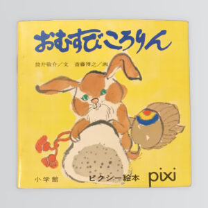 おむすびころりん 　ピクシー絵本78