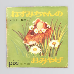 ねずみちゃんのおみやげ　ピクシー絵本７