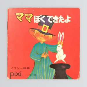 ママ ぼくできたよ　ピクシー絵本２