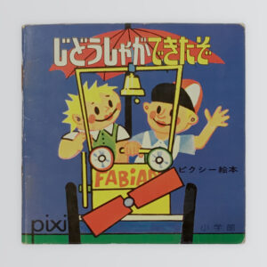 じどうしゃができたぞ　ピクシー絵本15