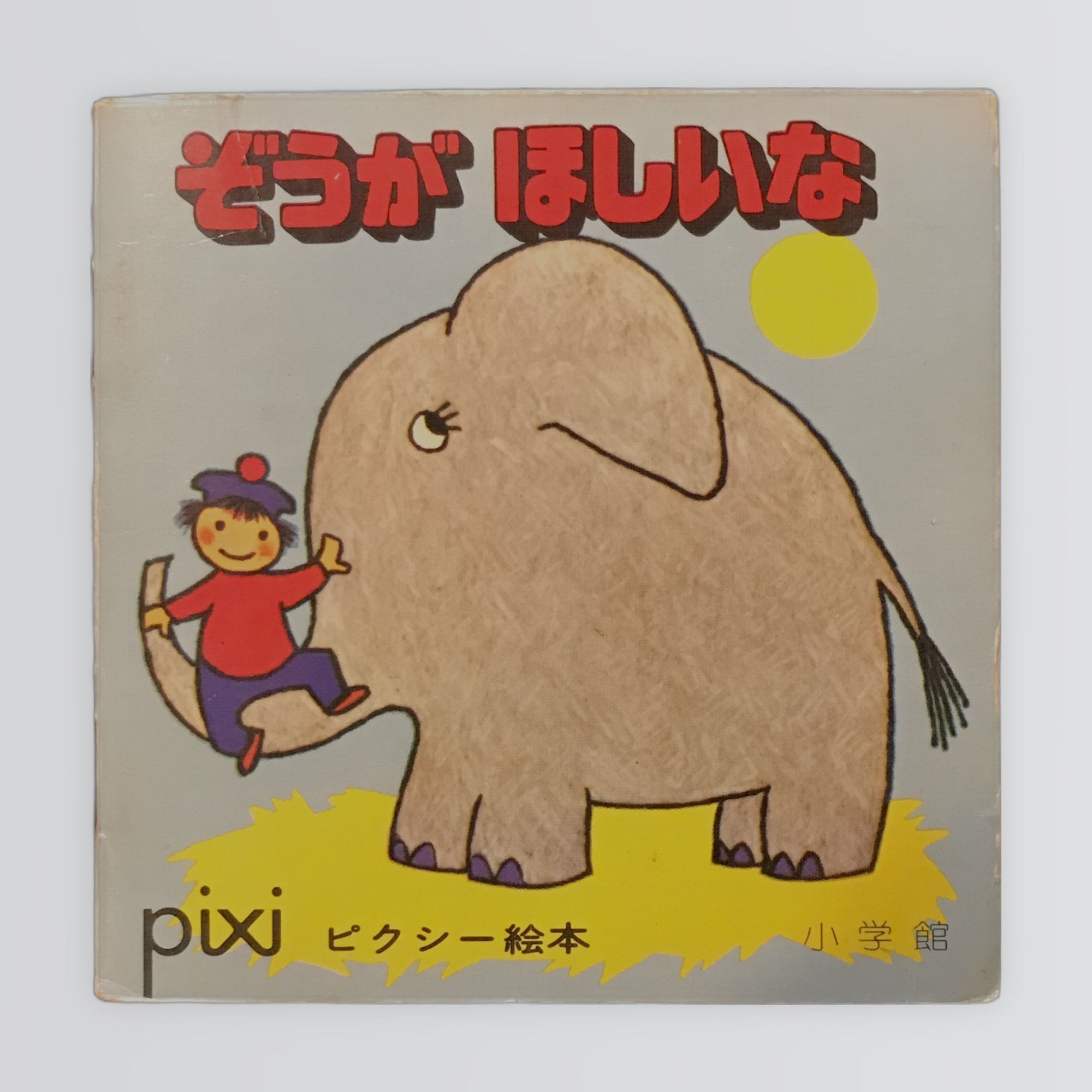 ぞうがほしいな ピクシー絵本19