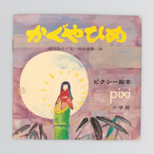 かぐやひめ　ピクシー絵本７５