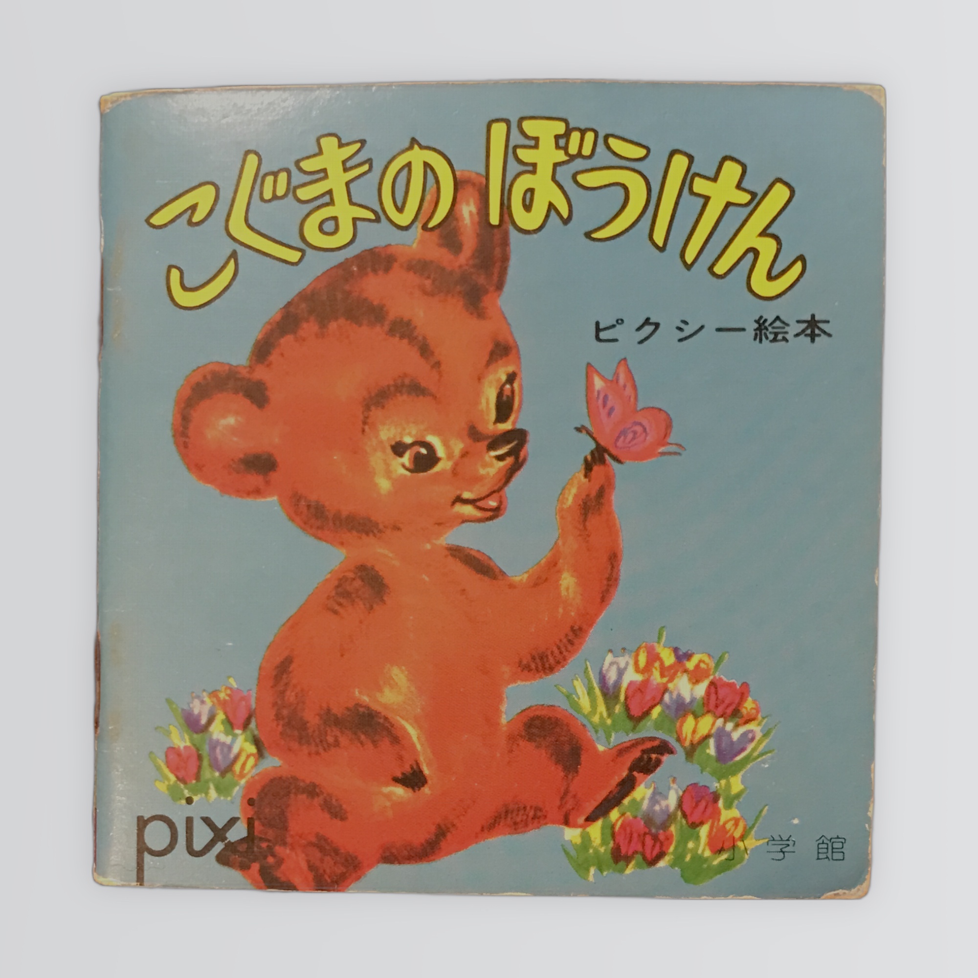 pixi ピクシー絵本セット　こぐまのぼうけん 他　昭和レトロ　ビンテージ pixi ピクシー絵本セット こぐまのぼうけん 他 昭和レトロ