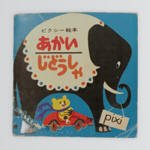 あかいじどうしゃ　ピクシー絵本２８