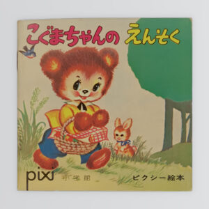 こぐまちゃんのえんそく　ピクシー絵本35