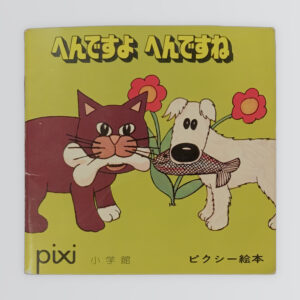 へんですよへんですね　ピクシー絵本41