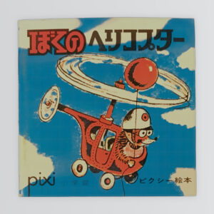 ぼくのヘリコプター　ピクシー絵本52