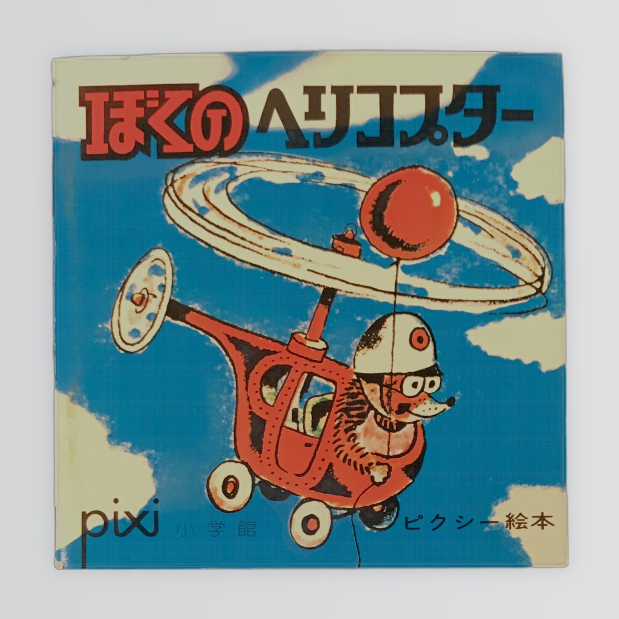 ぼくのヘリコプター ピクシー絵本52