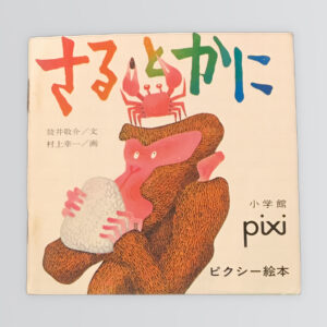 さるとかに　ピクシー絵本６７