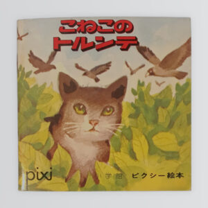 こねこのトルンテ　ピクシー絵本55