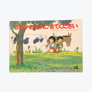 3じのおちゃにきてください　こどものとも1977年4月