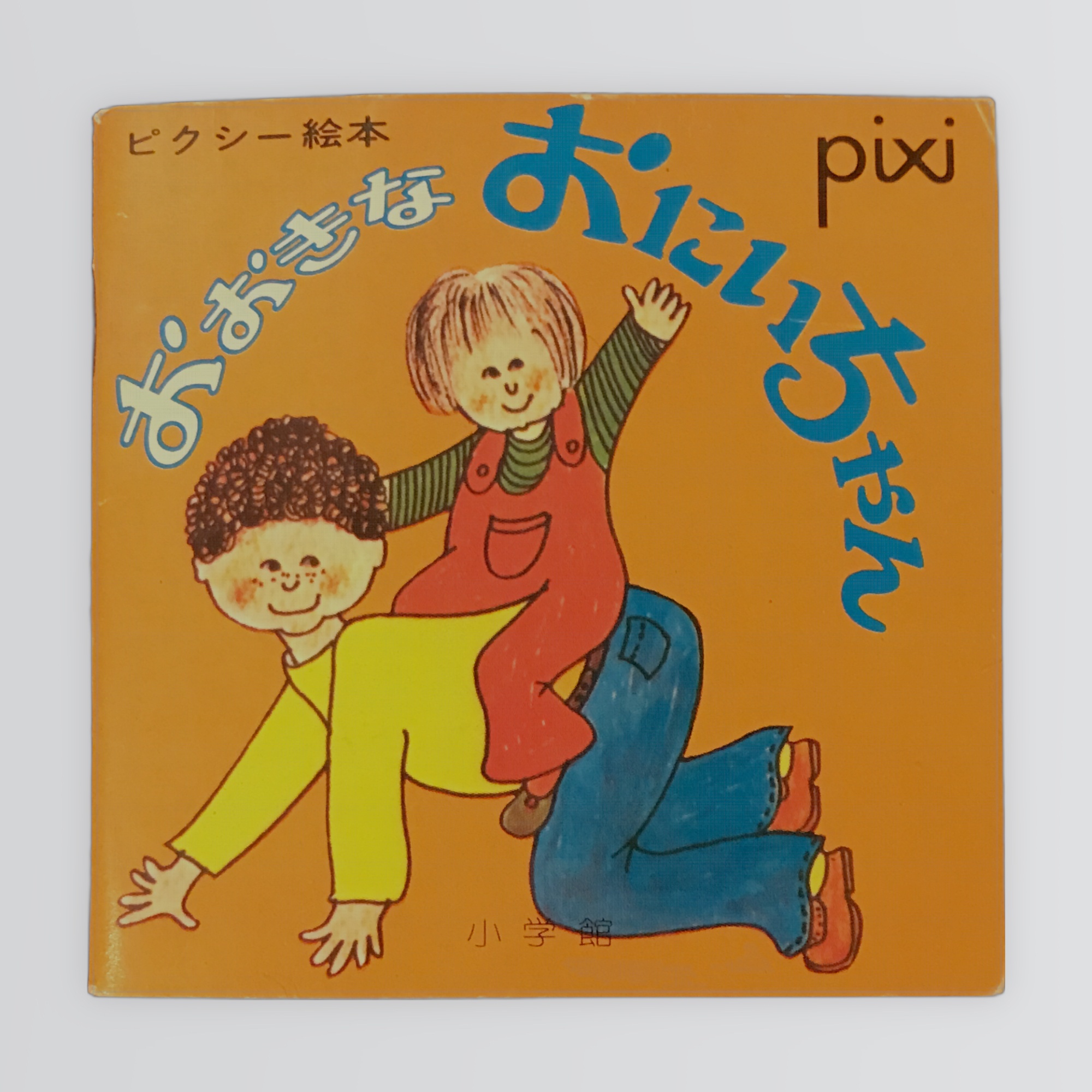 おおきなおにいちゃん ピクシー絵本56