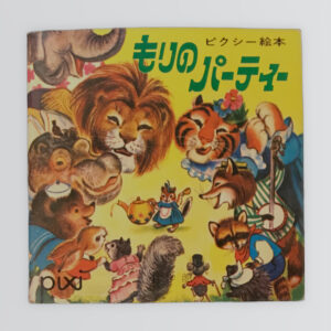 もりのパーティー　ピクシー絵本５７