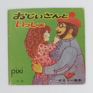 おじいさんといっしょ　ピクシー絵本62