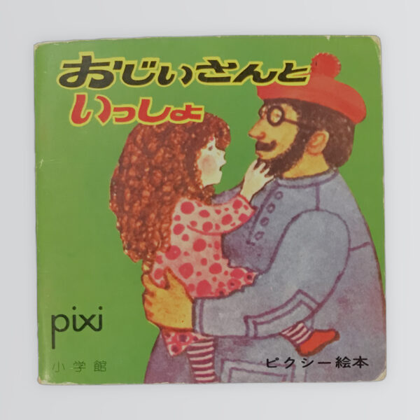 おじいさんといっしょ　ピクシー絵本62