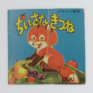 ちいさなきつね　ピクシー絵本63
