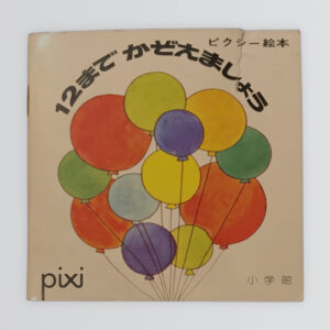 １２までかぞえましょう　ピクシー絵本64
