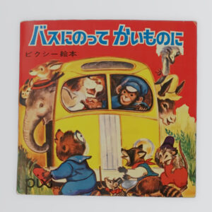 バスにのってかいものに　ピクシー絵本66
