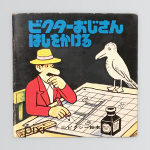 ビクターおじさん はしをかける　ピクシー絵本10