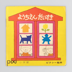 ようちえんだいすき　ピクシー絵本９