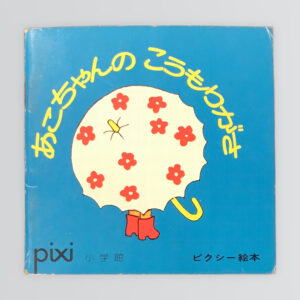 あこちゃんのこうもりがさ　ピクシー絵本8