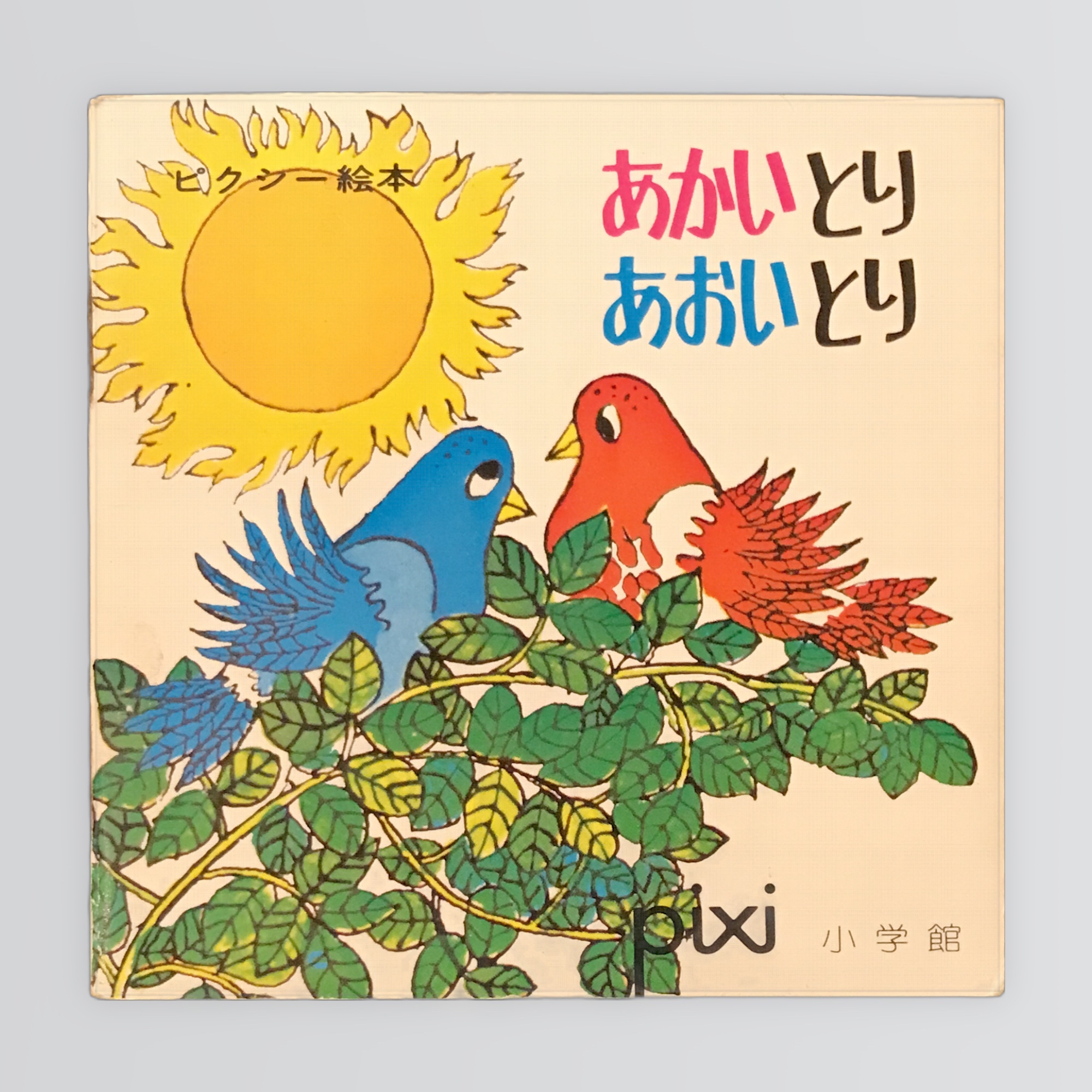 あかいとりあおいとり ピクシー絵本5 -