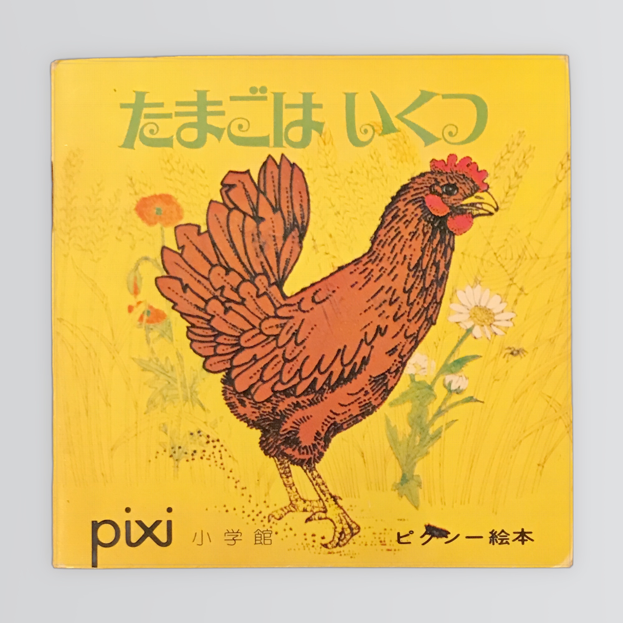 たまごはいくつ ピクシー絵本3 -