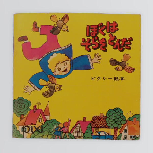 ぼくはそらをとんだ　ピクシー絵本11