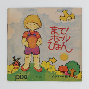 まて！ボールぴょん　ピクシー絵本13