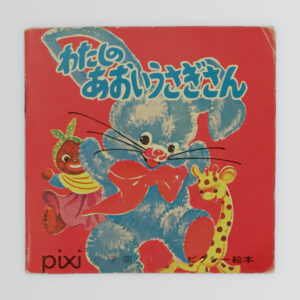 わたしのあおいうさぎさん　ピクシー絵本16