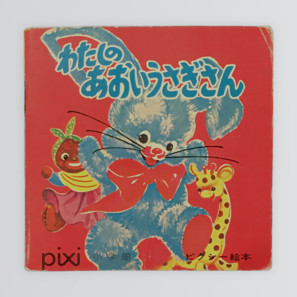 わたしのあおいうさぎさん　ピクシー絵本16