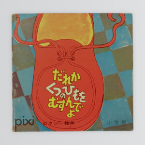 だれかくつのひもをむすんでよ ピクシー絵本17