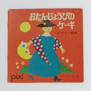 おたんじょうびのケーキ　ピクシー絵本１８