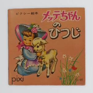 メッテちゃんのひつじ　ピクシー絵本22