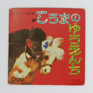 こうまのゆうえんち ピクシー絵本29