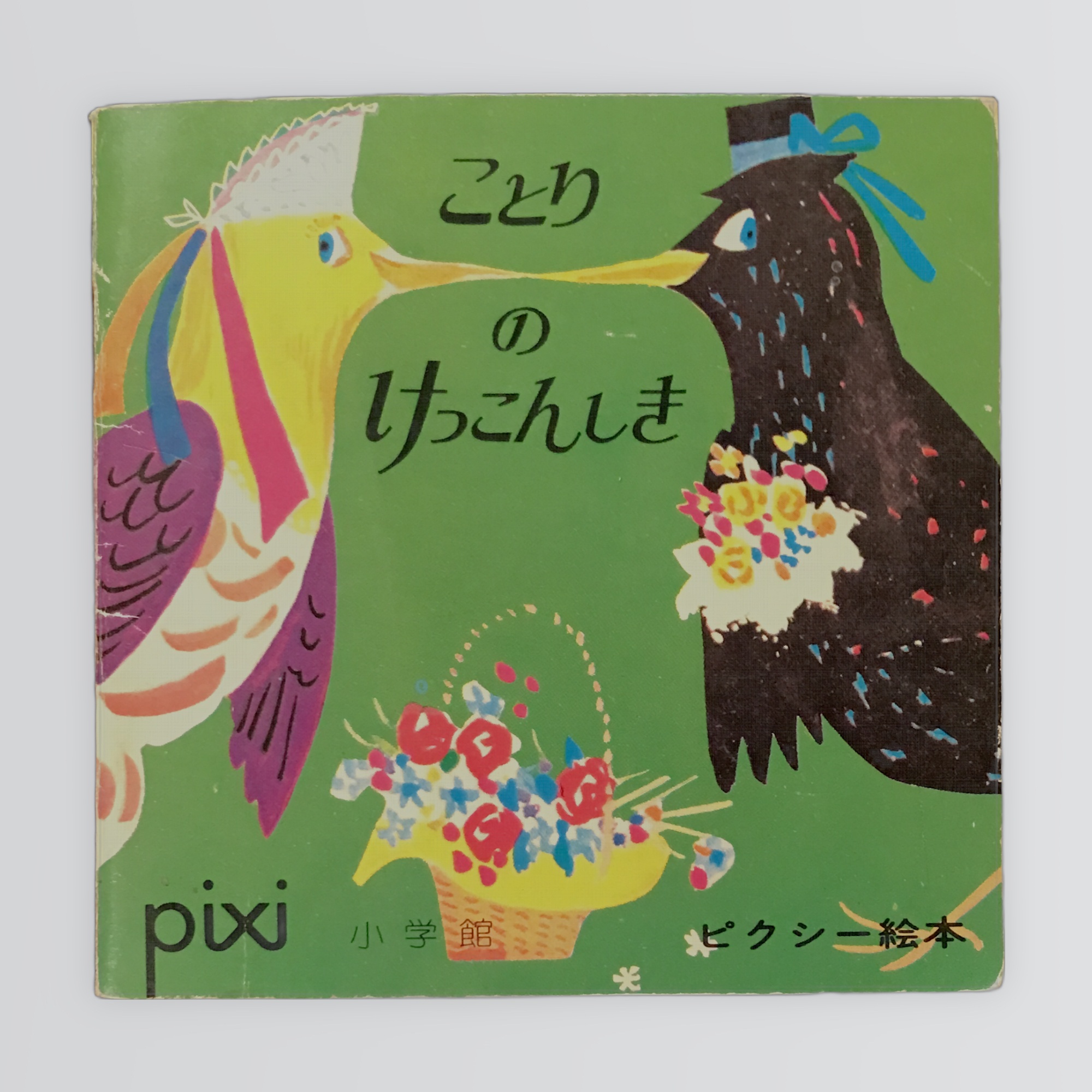 ことりのけっこんしき ピクシー絵本 31 -