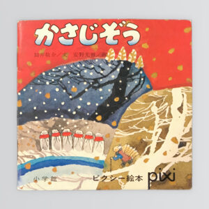 かさじぞう　ピクシー絵本71