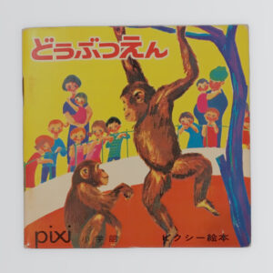 どうぶつえん　ピクシー絵本３４