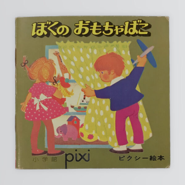 ぼくのおもちゃばこ　ピクシー絵本36