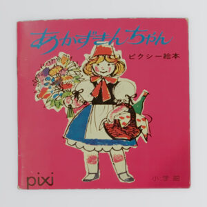 あかずきんちゃん　ピクシー絵本37