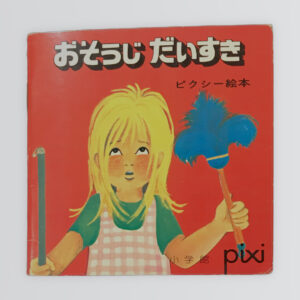 おそうじだいすき　ピクシー絵本40