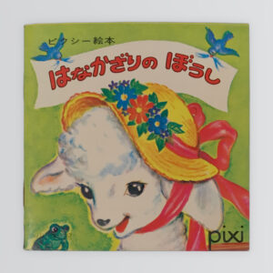 はなかざりのぼうし　ピクシー絵本45