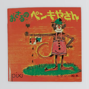おさるのぺんきやさん ピクシー絵本47