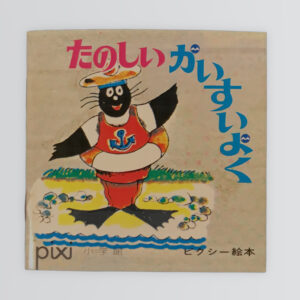 たのしいかいすいよく ピクシー絵本48