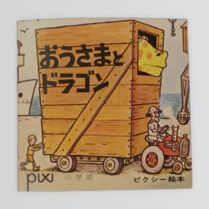 おうさまとドラゴン　ピクシー絵本59