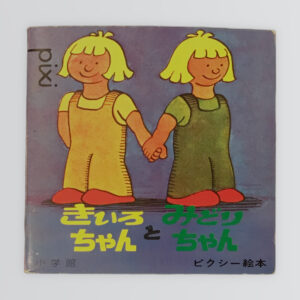 きいろちゃんとみどりちゃん ピクシー絵本65