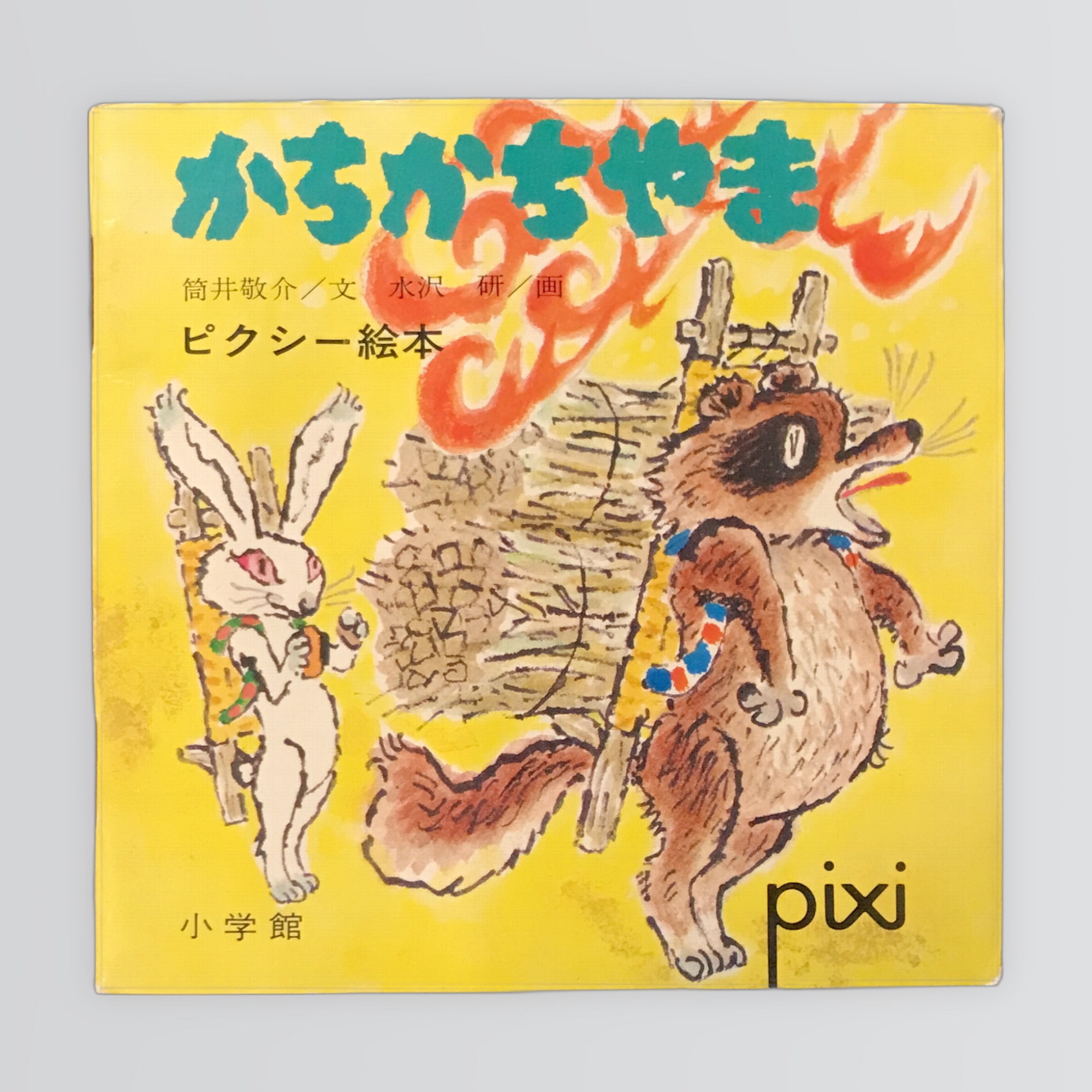 かちかちやま ピクシー絵本70 - かちかちやま ピクシー絵本70 -
