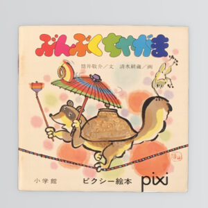 ぶんぶくちゃがま ピクシー絵本72